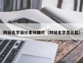 白山网站名字设计素材图片（网站名字怎么起）